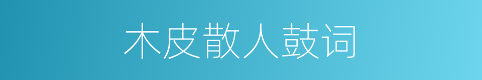 木皮散人鼓词的同义词
