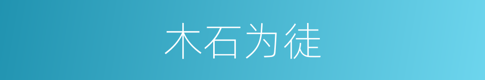 木石为徒的同义词