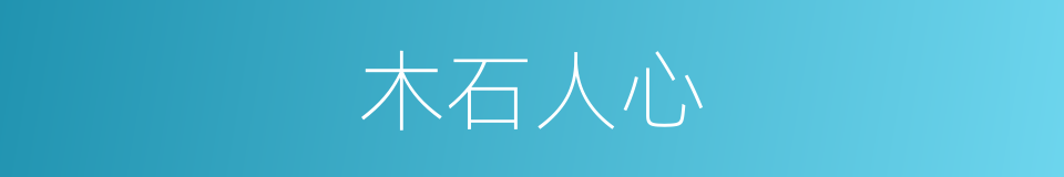 木石人心的意思