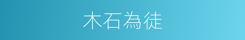 木石為徒的同義詞