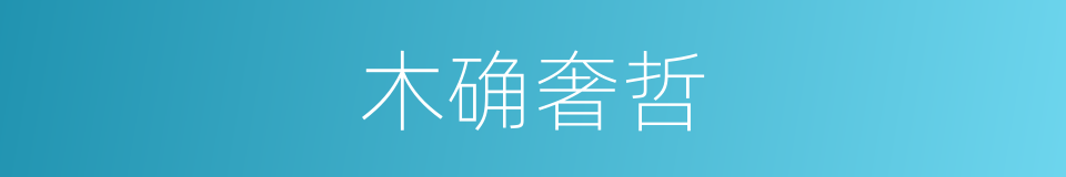 木确奢哲的同义词