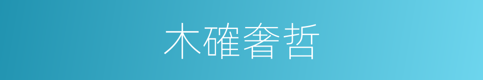 木確奢哲的同義詞