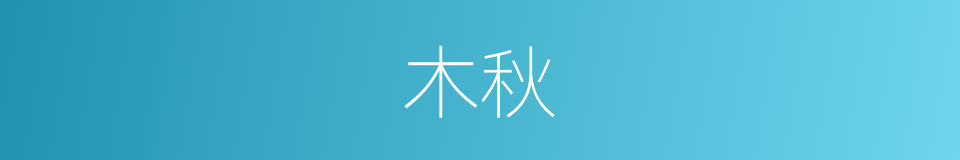 木秋的同义词