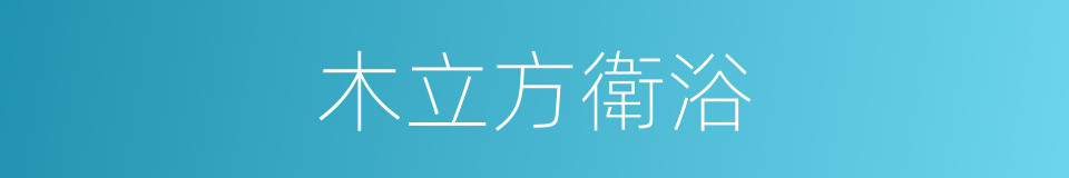 木立方衛浴的同義詞