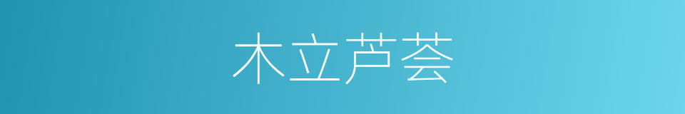 木立芦荟的同义词