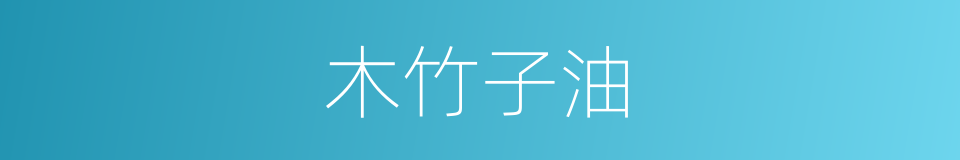 木竹子油的同义词