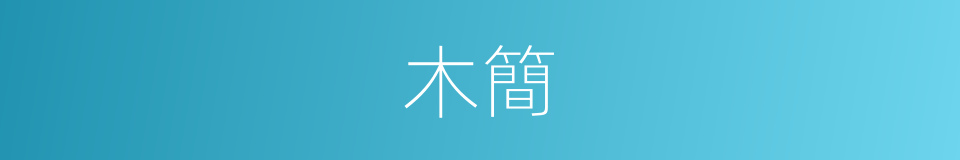 木簡的意思