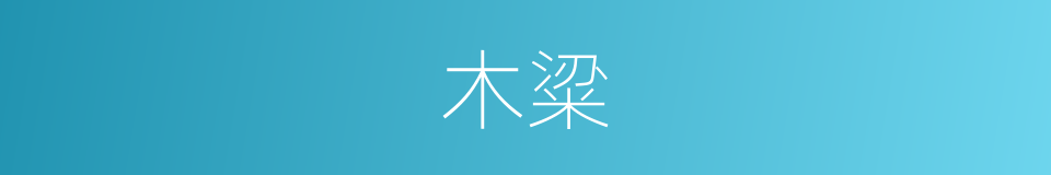 木粱的同义词