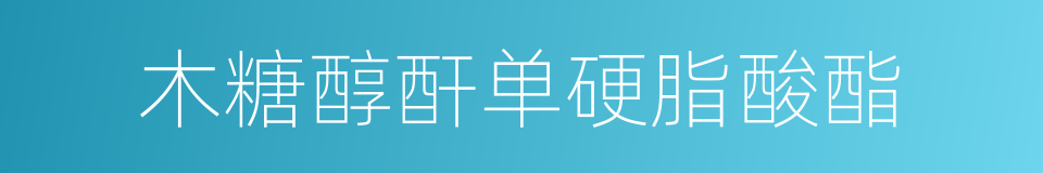木糖醇酐单硬脂酸酯的同义词