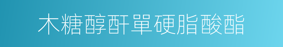 木糖醇酐單硬脂酸酯的同義詞