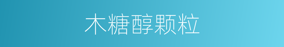 木糖醇颗粒的同义词