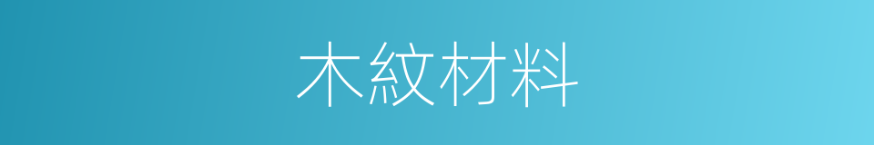木紋材料的同義詞