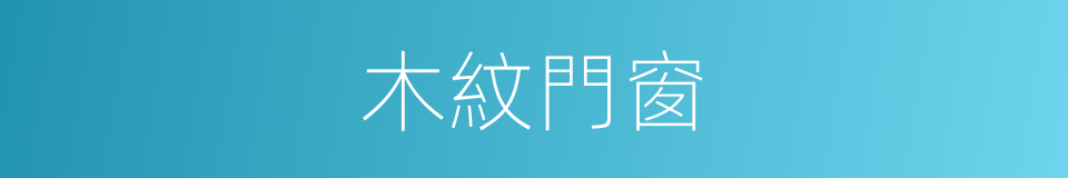 木紋門窗的同義詞