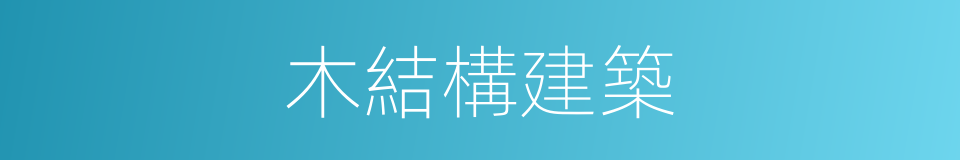 木結構建築的同義詞