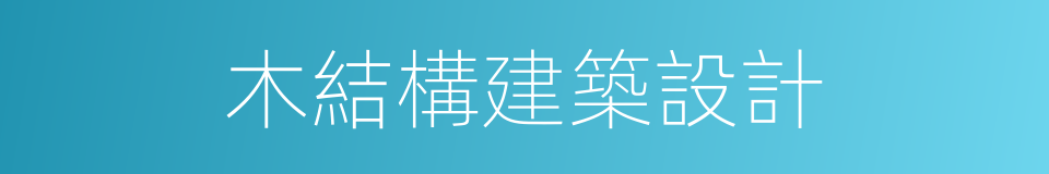 木結構建築設計的同義詞