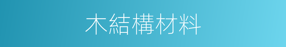 木結構材料的同義詞