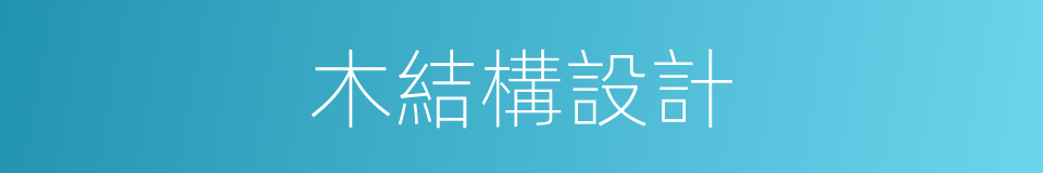 木結構設計的同義詞