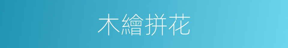 木繪拼花的同義詞