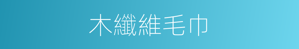 木纖維毛巾的同義詞