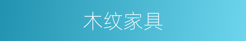 木纹家具的同义词