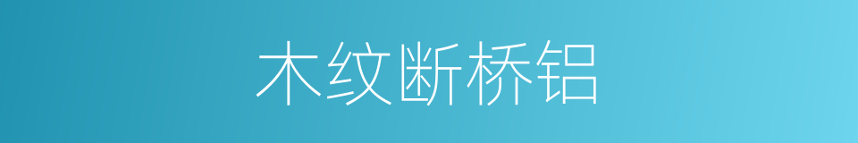 木纹断桥铝的同义词