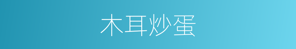 木耳炒蛋的同义词