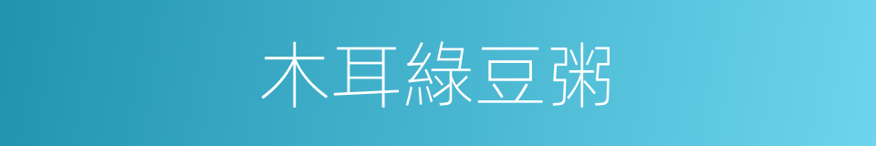 木耳綠豆粥的同義詞