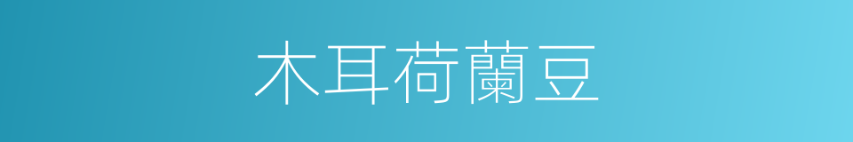 木耳荷蘭豆的同義詞
