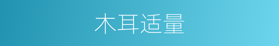 木耳适量的同义词