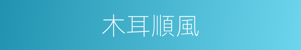 木耳順風的同義詞
