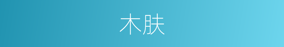 木肤的意思