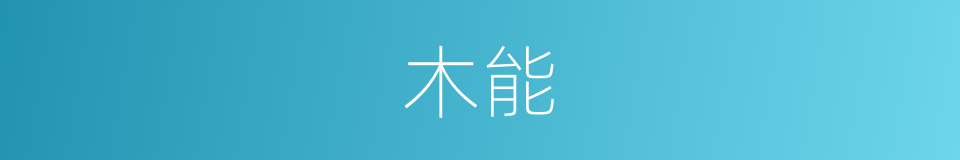 木能的同义词