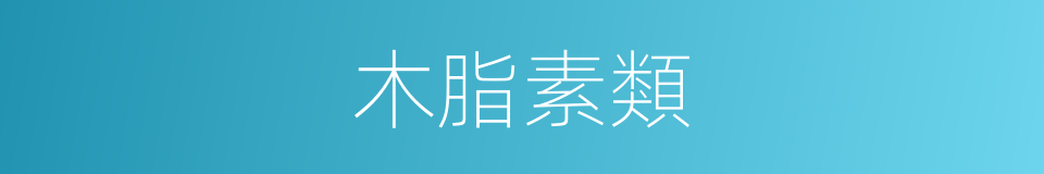 木脂素類的同義詞