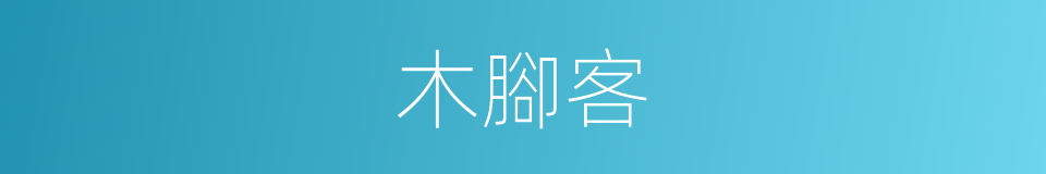 木腳客的同義詞