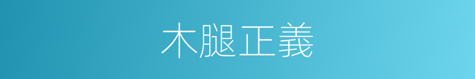 木腿正義的同義詞