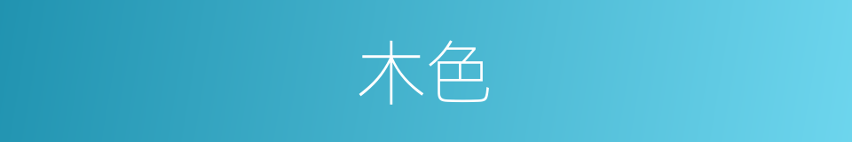 木色的意思