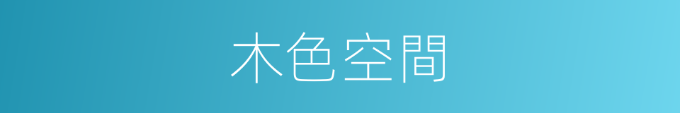 木色空間的同義詞