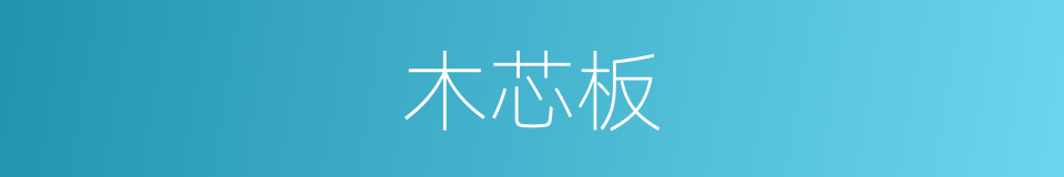 木芯板的同义词