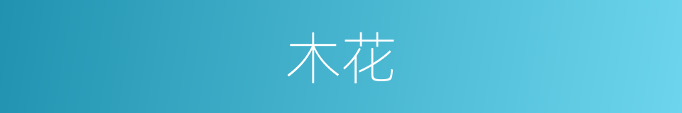 木花的意思