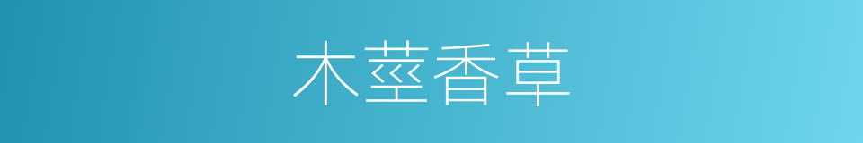 木莖香草的同義詞