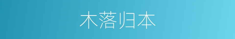 木落归本的意思