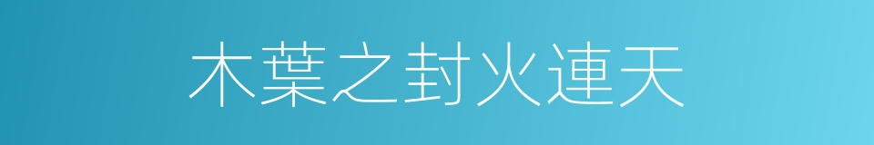 木葉之封火連天的同義詞
