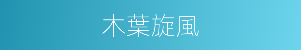 木葉旋風的意思