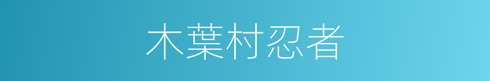 木葉村忍者的同義詞
