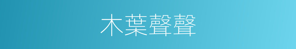 木葉聲聲的同義詞