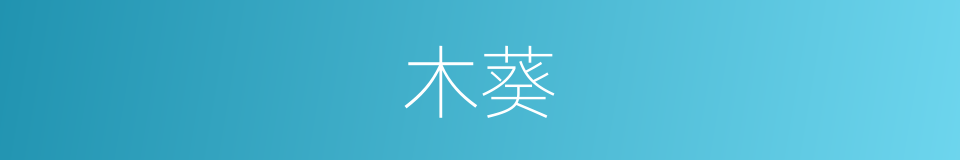 木葵的同义词
