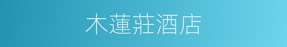 木蓮莊酒店的同義詞