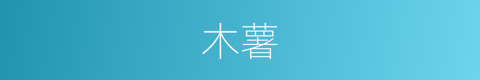 木薯的意思
