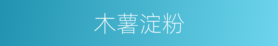 木薯淀粉的同义词