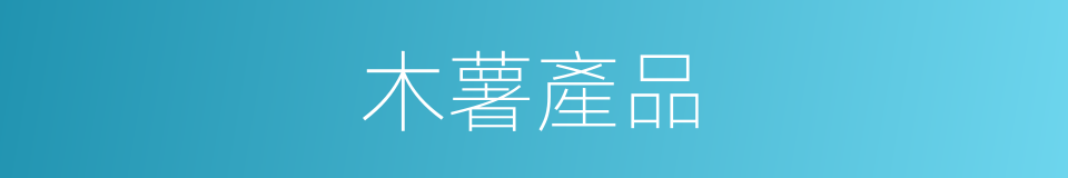 木薯產品的同義詞